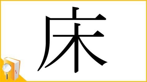 床 意味|「床」とは？ 部首・画数・読み方・意味